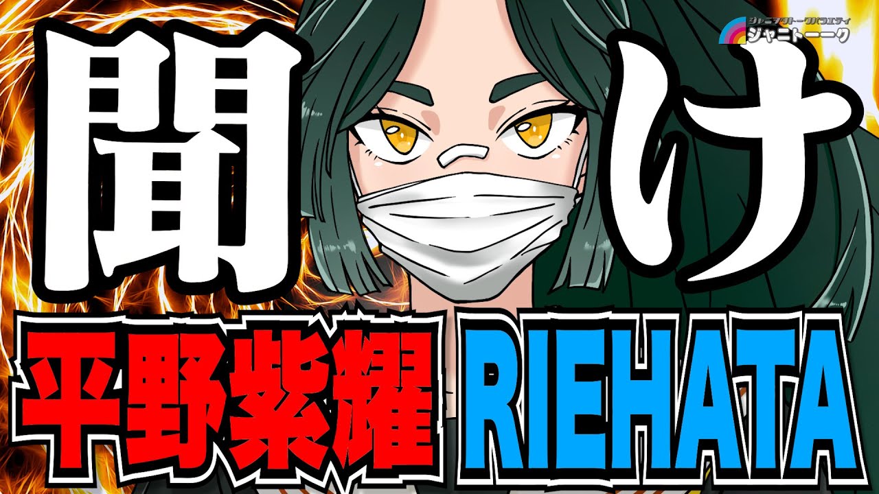 # 1172 【検証】平野紫耀とRIEHATAの関係