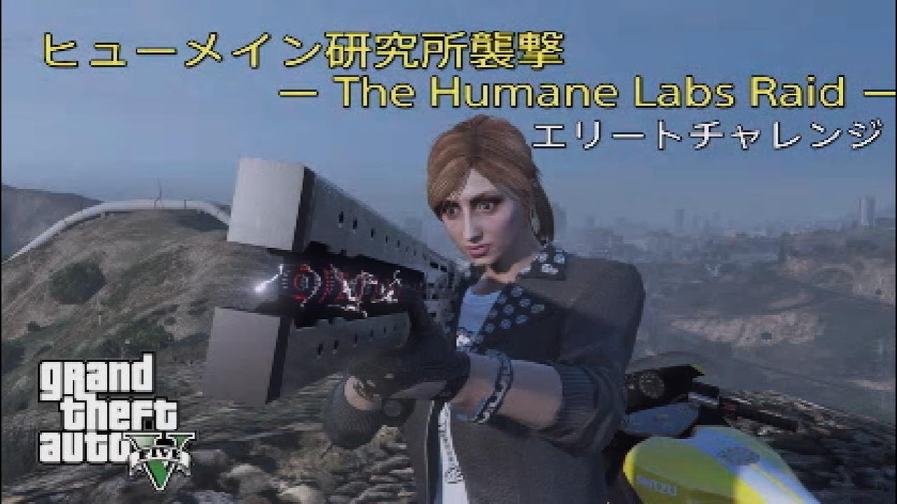 【GTA5】 ヒューメイン研究所襲撃 エリートチャレンジ The Humane Labs Raid Elite Challenge