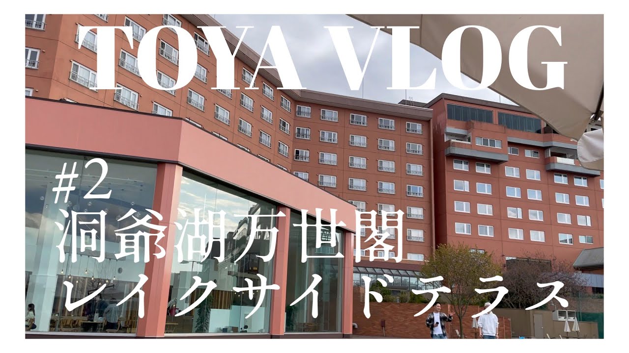 【洞爺湖#2】洞爺湖万世閣ホテルレイクサイドテラス宿泊記