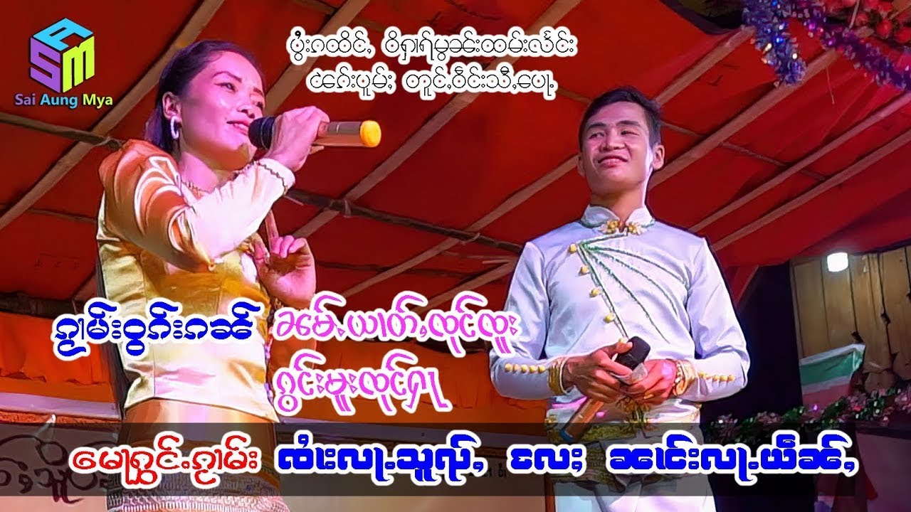 ၵႂၢမ်းဝွၵ်းၵၼ် ၸႆၢးလႃႉသူၺ်ႇ ၼၢင်းလႃႉယဵၼ်ႇ