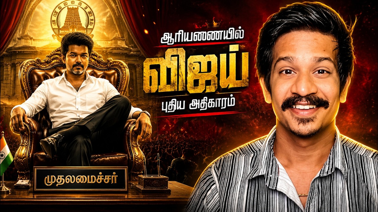 தமிழகத்தின் 13வது CM ஆக பதவி ஏற்கும் ஜோசப் விஜய்