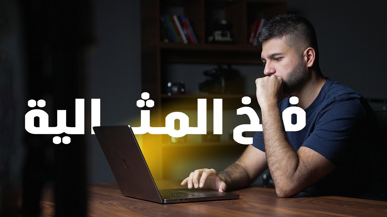 فـــــــخ المثـاليــــة!!!