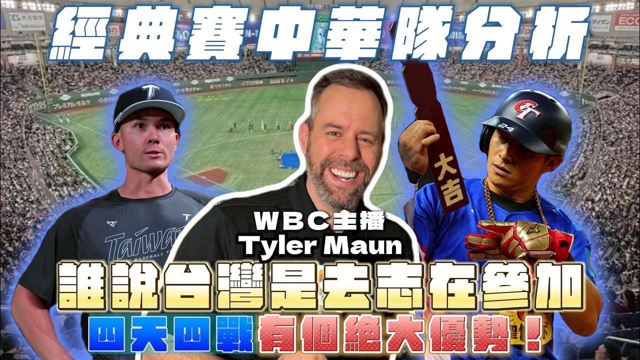 WBC台灣「志在參加」根本亂講！美國WBC主播分析中華隊：現在是台灣棒球的輝煌時期！feat.Tyler Maun(下)【AC聊經典賽】