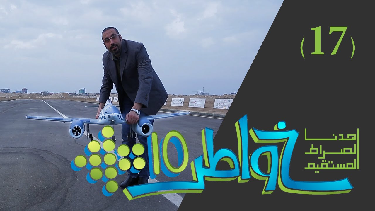 خواطر 10 | الهوايات تهذب الهوى | الحلقة 17