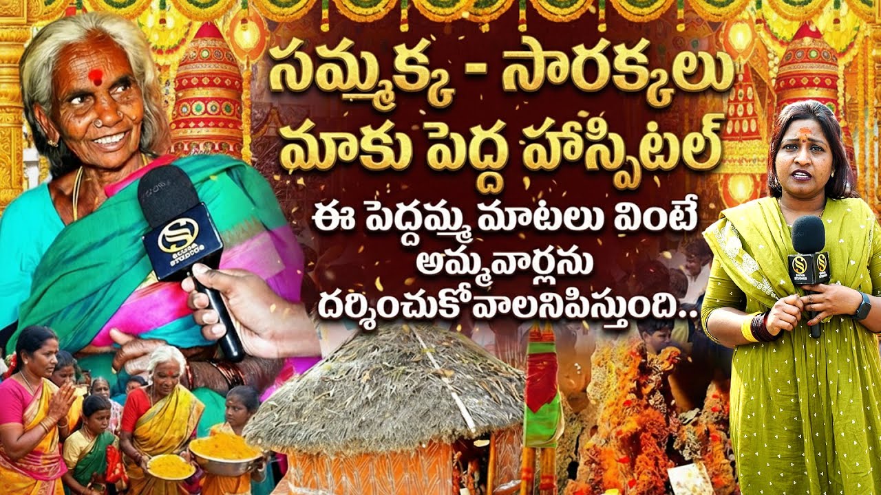 సమ్మక్క - సారక్కలు ఇంత POWERFULL హ ... Medaram Sammakka Sarakka Jatara 2026 | Shiva Studios