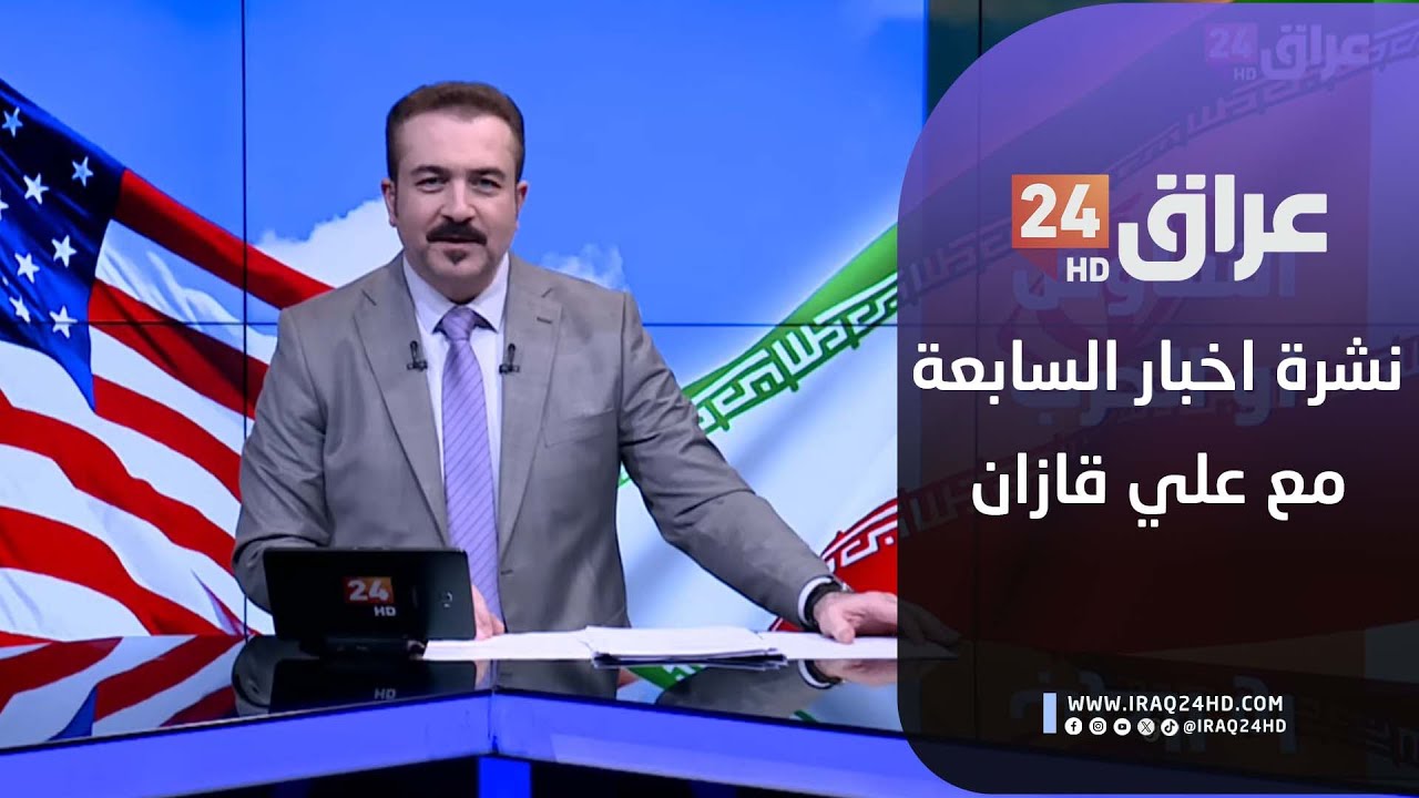 مباشر.. نشرة أخبار السابعة مع علي قازان 2-2-2026