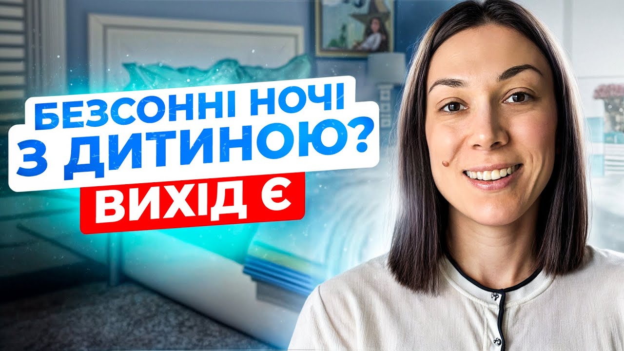 Якщо дитина погано спить вночі. Сон дітей 1-3 роки. Поради лікаря.