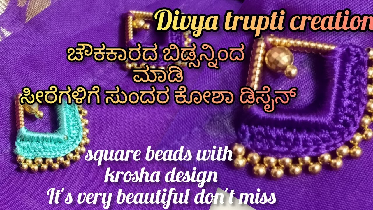 ಚೌಕಕಾರದ ಬಿಡ್ಸನ್ನಿಂದ ಮಾಡಿ ಸೀರೆಗಳಿಗೆ ಸುಂದರ ಕೋಶಾ ಡಿಸೈನ್  square beads with krosha design