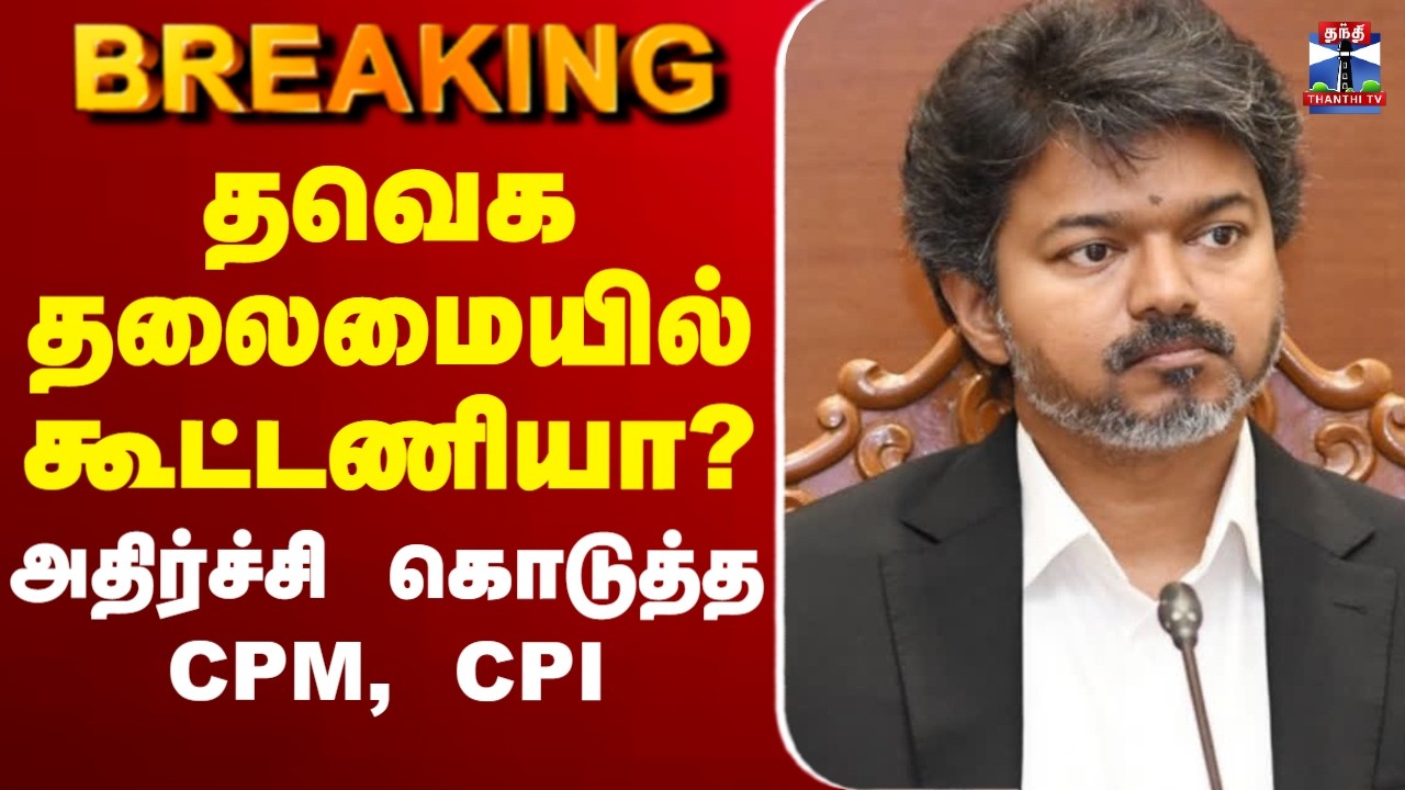 🔴LIVE :TVK | cmvijay | தவெக தலைமையில் கூட்டணியா? அதிர்ச்சி கொடுத்த CPM