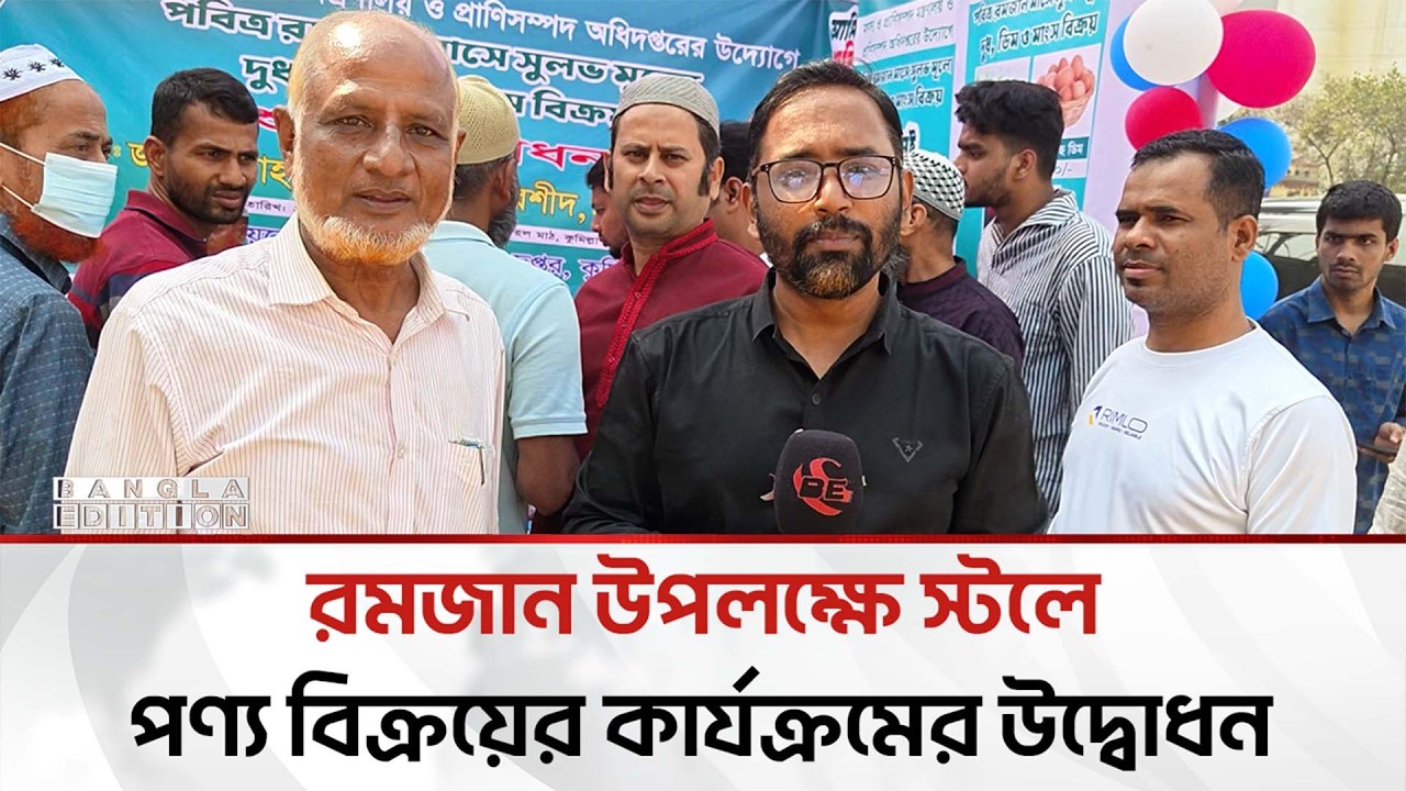 সরকারি স্টলে পণ্য বিক্রয়ের কার্যক্রম উদ্বোধন করেন মৎস্য ও প্রাণিসম্পদ মন্ত্রী | Bangla Edition