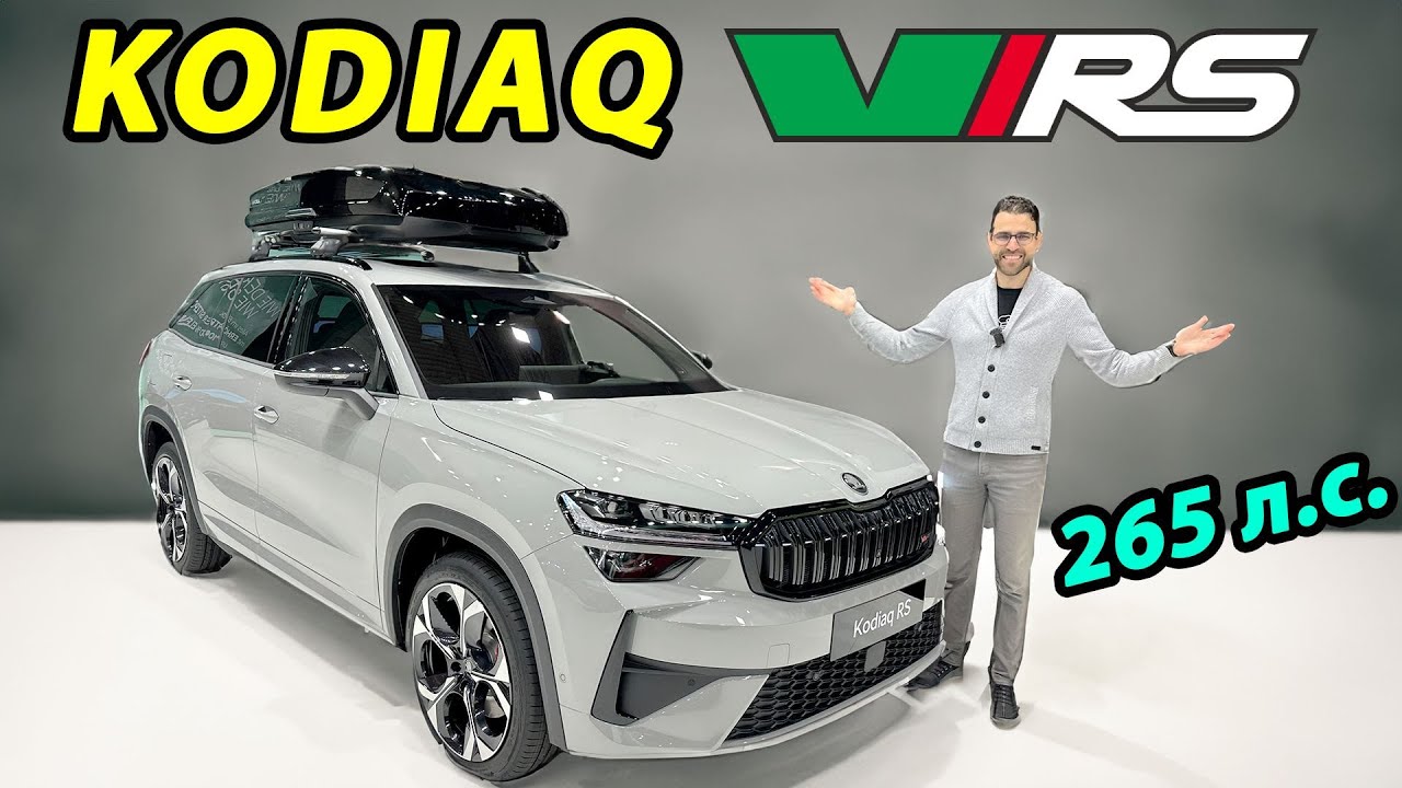 Skoda Kodiaq vRS 2025 — полный обзор | Skoda Kodiaq vRS 2025 review