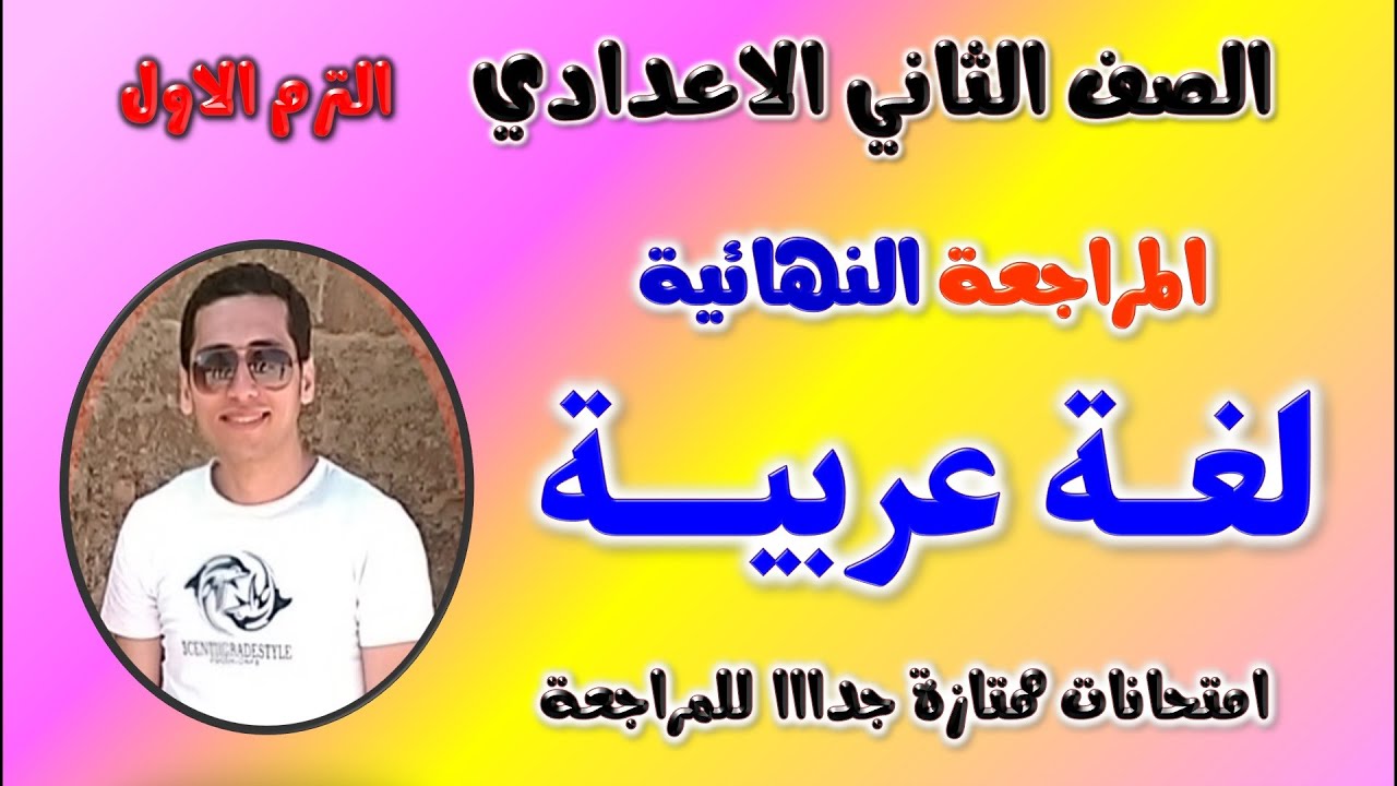مراجعه عربي تانيه اعدادي | امتحان متوقع عربي للصف الثاني الاعدادي الترم الاول مراجعة لغه عربيه تانية