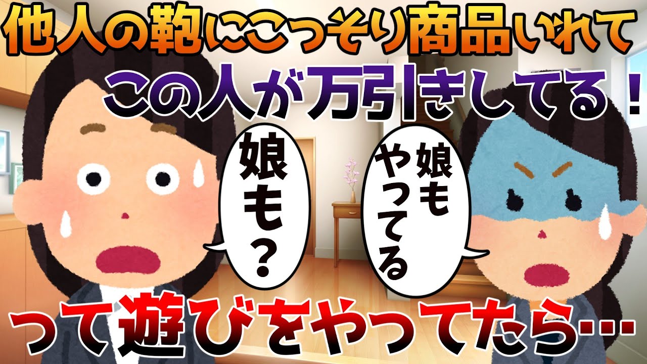 【2ch修羅場】他人の鞄にこっそり商品いれて、この人が万引きしてる！って遊びをやってたら…【ゆっくり】