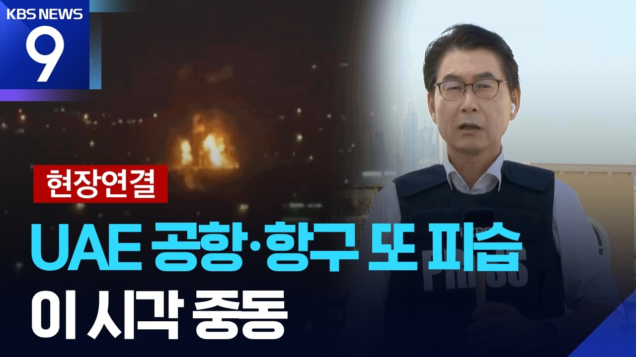 [현장연결] 두바이공항 푸자이라 피격…모즈타파 러시아 이송설 [9시 뉴스] / KBS  2026.03.16.