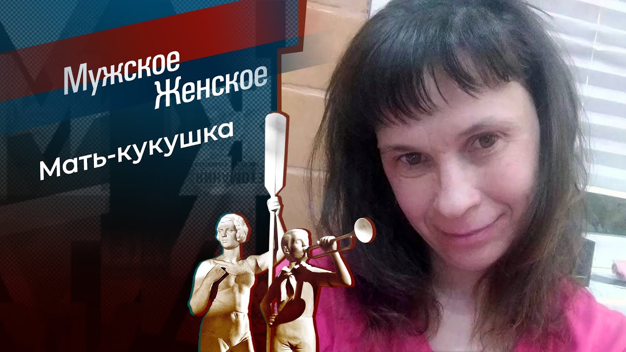 Подкидыши. Мужское / Женское. 18.02.2026
