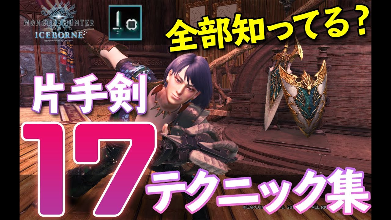 【MHWI】意外と使える片手剣の小技・テクニック集【モンハンワールドアイスボーンゆっくり解説】