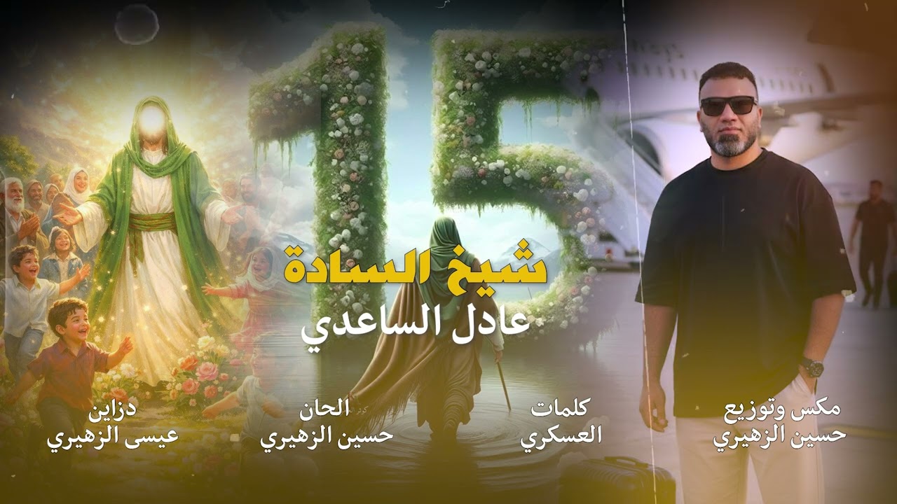 شيخ السادة - عادل الساعدي | مولد الامام المهدي 2026