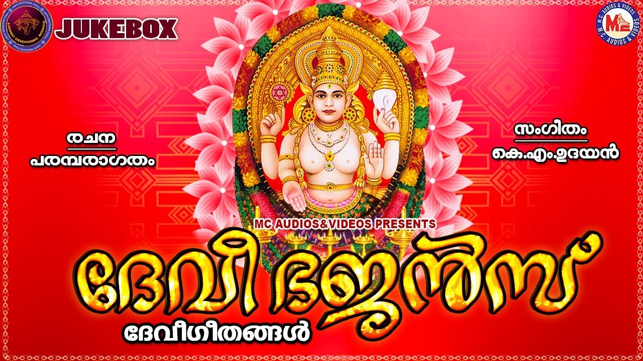 ദേവീ ഭജൻസ് | ദേവിഭക്തിഗാനങ്ങൾ | Hindu Devotional Songs Malayalam | Devi Devotional Songs