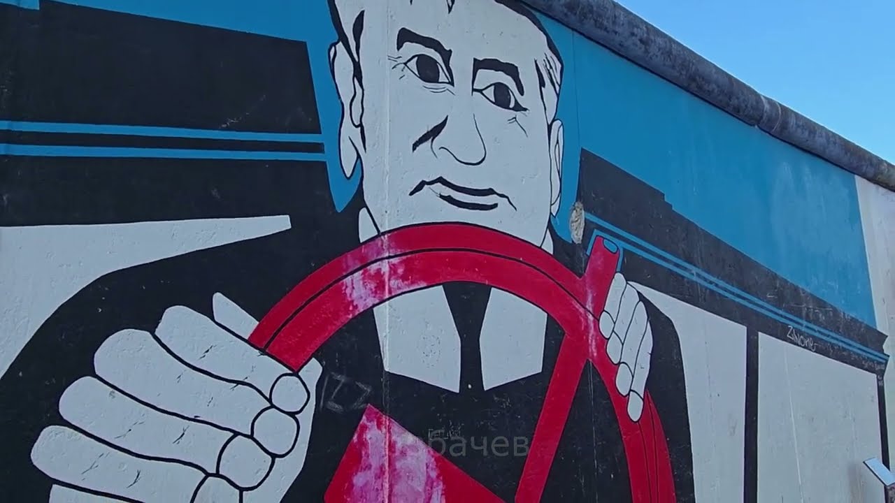 ⚡Берлинская стена. Berlin Wall. Berliner Mauer. 2025