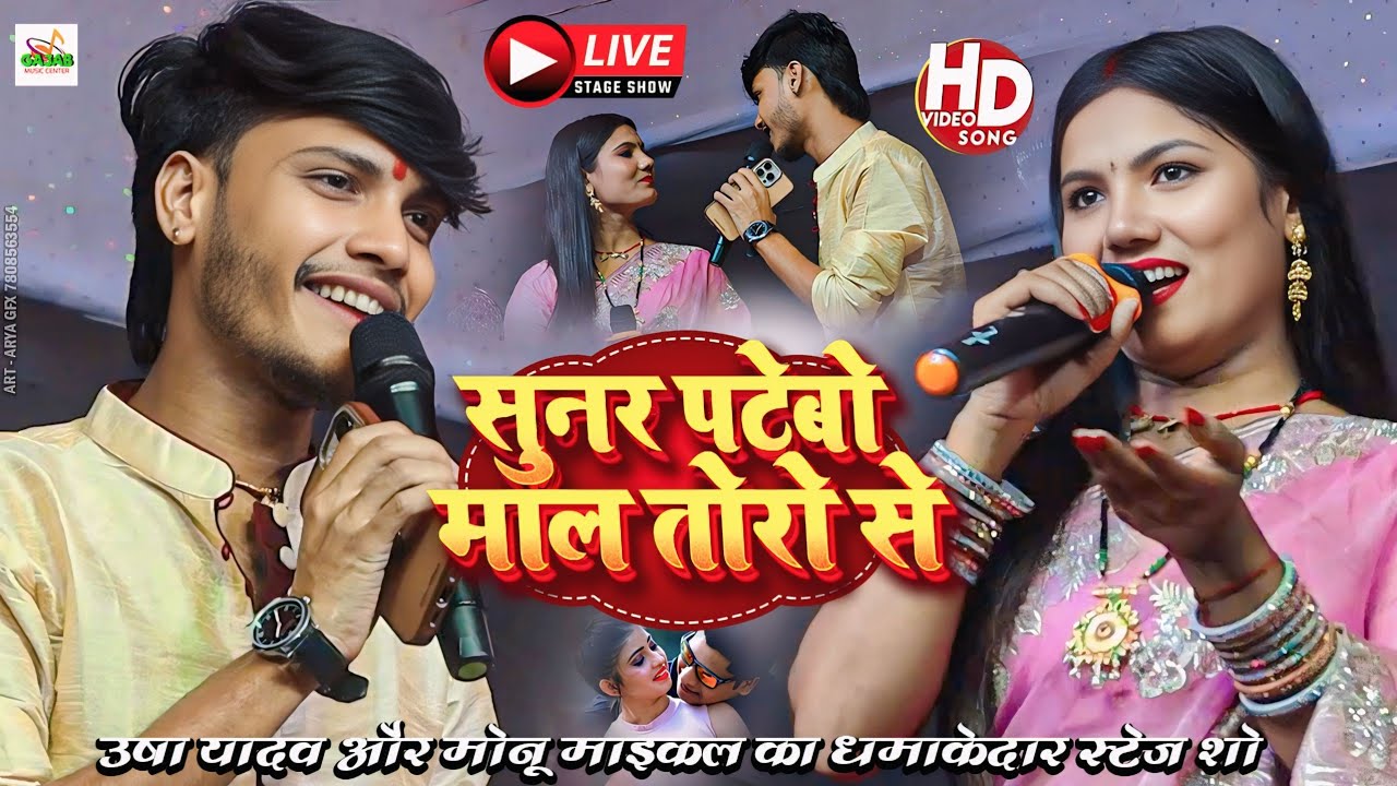 उषा यादव और मोनू माइकल का तड़कता भड़कता स्टेज शो / सुनर पटेबो माल तोरो से | Ramganj ka stage show 