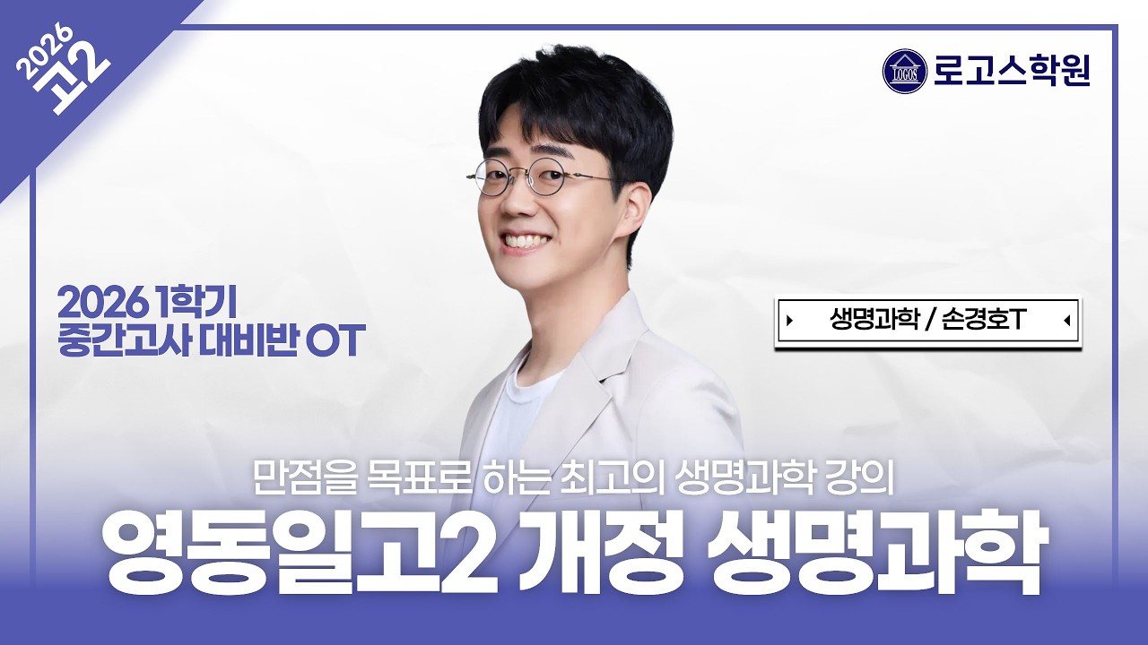 [영동일고2] 2026 생명과학 1학기 내신 대비반 OT | 로고스학원 손경호T