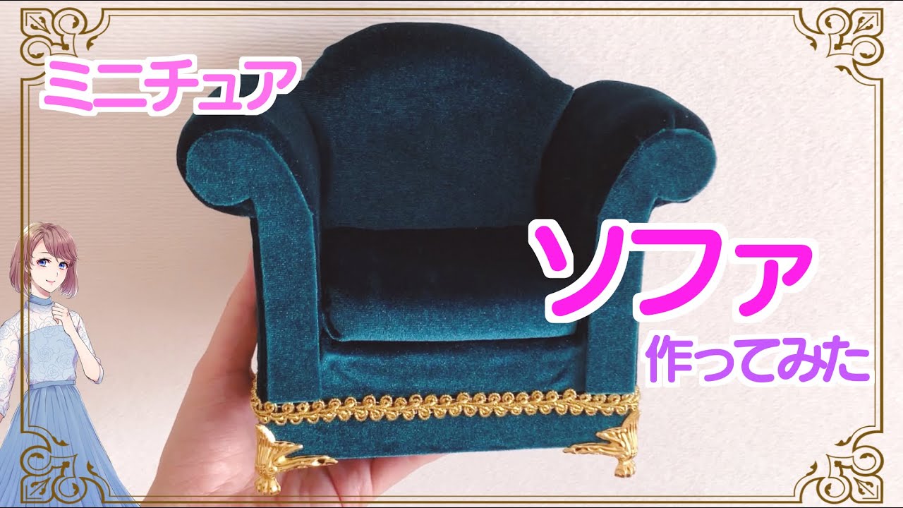 【ミニチュア家具】ミニチュアのソファを作ってみました【ボンド大量消費】【リカちゃん・バービーの椅子】1/6サイズ