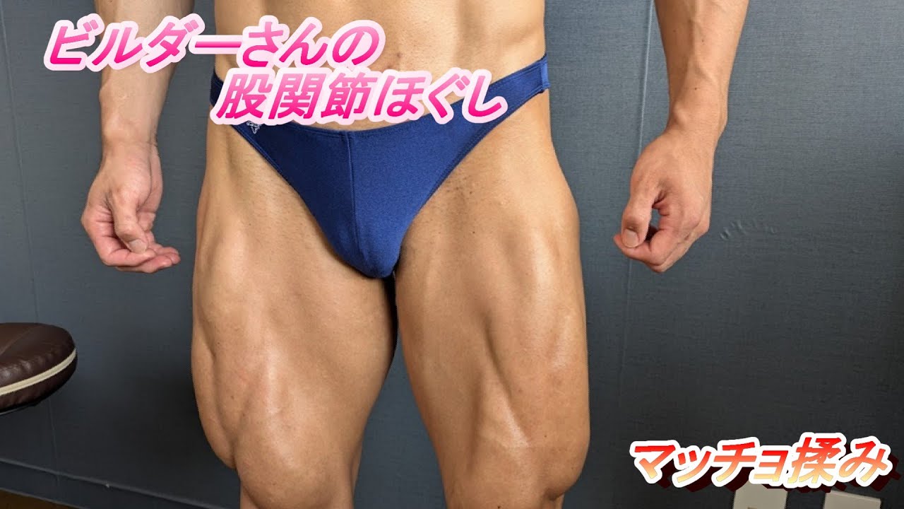 ビルダーの鼠径部ほぐし【輝さん】