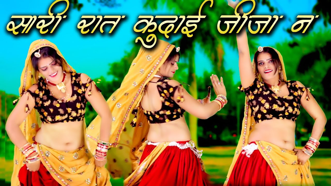 सारी रात कुदाई जीजा न || Saari Raat Kudaai Jeeja Ne|| Manraj Ladota || Latest #Song