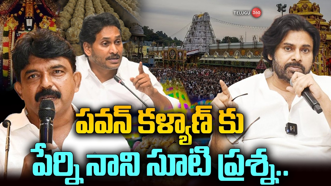 Perni Nani Straight Question to Pawan Kalyan Over TTD Laddu Ghee Controversy | YCP | YS Jagan