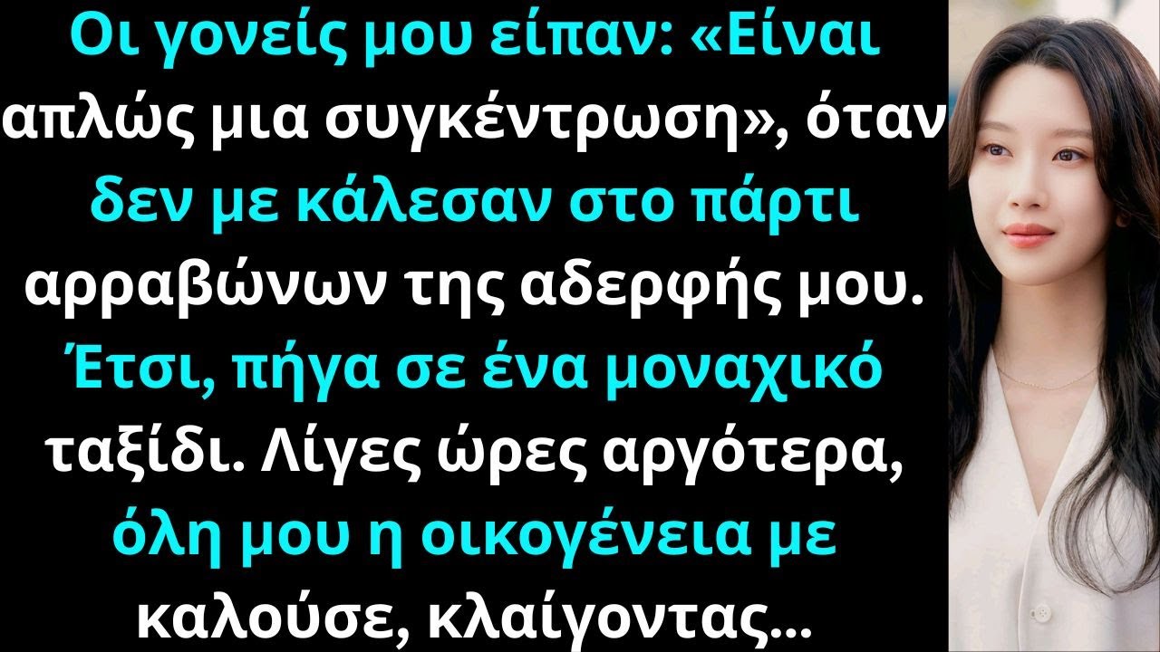Οι γονείς μου είπαν Είναι απλώς μια συνάθροιση», όταν δεν με κάλεσαν στη συγκέντρωση της αδερφής μου