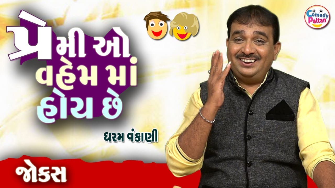 પ્રેમી ઓ વ્હેમ માં હોય છે || Premi Ao Vahem Ma Hoy Che Gujarati Comedy 2025 By Dharam Vankani
