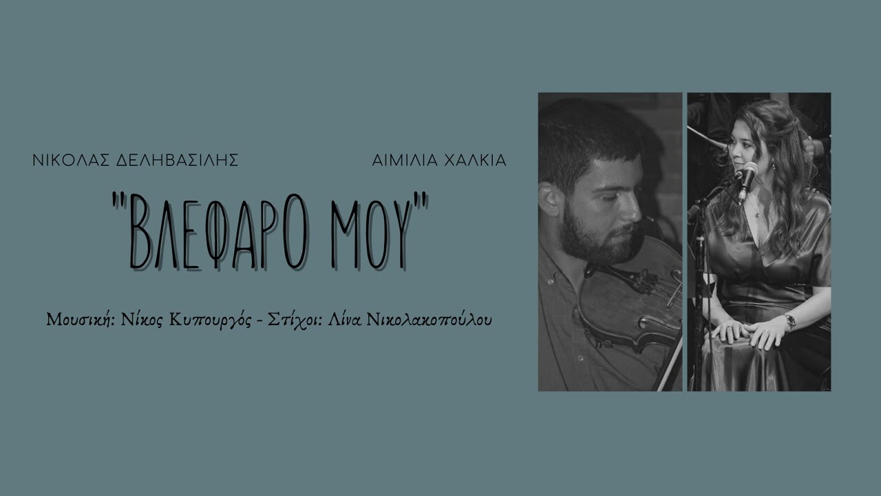 Βλέφαρό μου / Vlefaro mou - Αιμιλία Χαλκιά - Νικόλας Δεληβασίλης