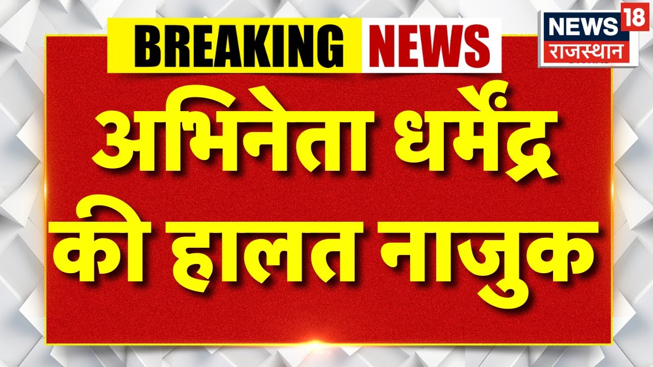 Actor Dharmendra News : अभिनेता धर्मेंद्र की हालत नाजुक | Breaking News | Bollywood | Mumbai News