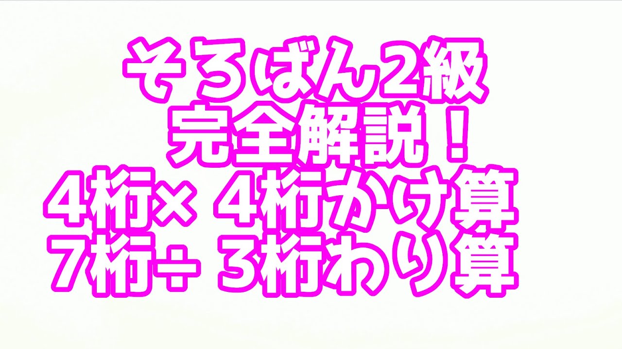 そろばん２級の解説動画です！