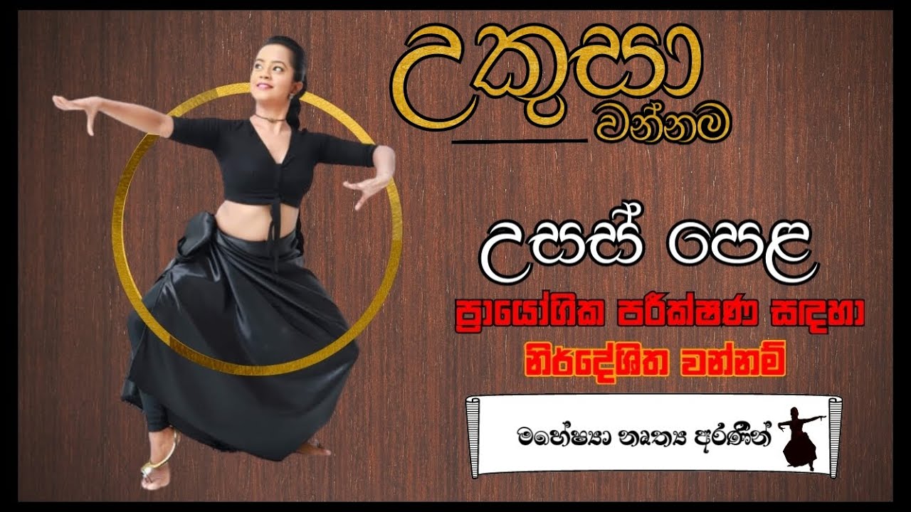 උකුසා වන්නම || උසස් පෙළ ප්‍රායෝගික පරීක්ෂණය #Practicalexam #Wannam #KandiyanDance