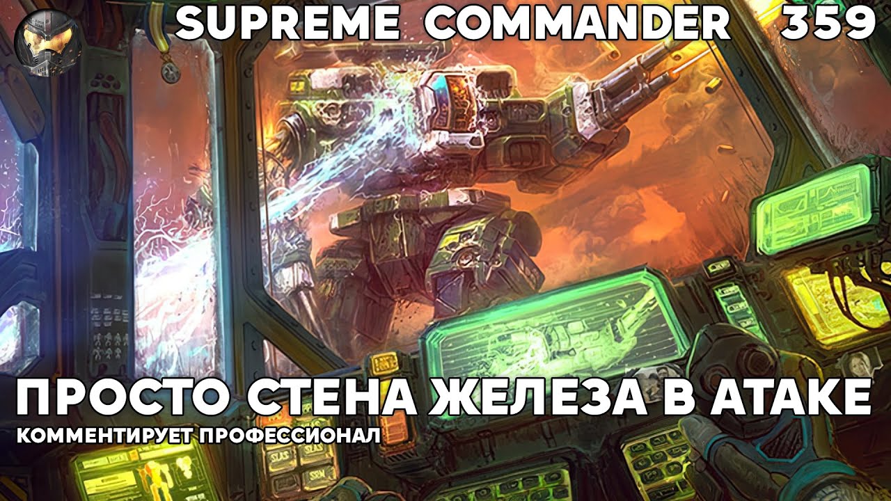 Эпичная стенка на стенку на Сетоне в Supreme Commander [359]