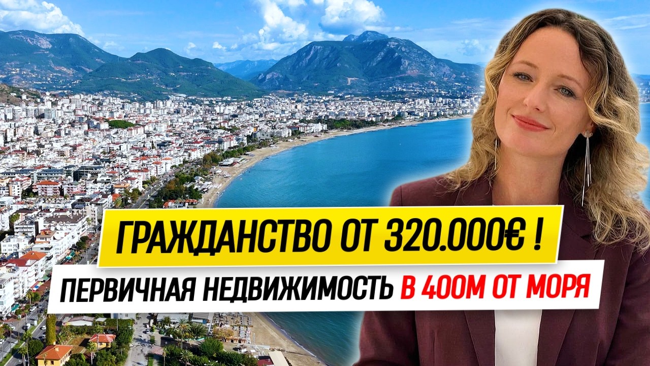 ГРАЖДАНСТВО ТУРЦИИ от 320.000€! — Первичная Недвижимость от Надёжного Застройщика // Аланья, Турция