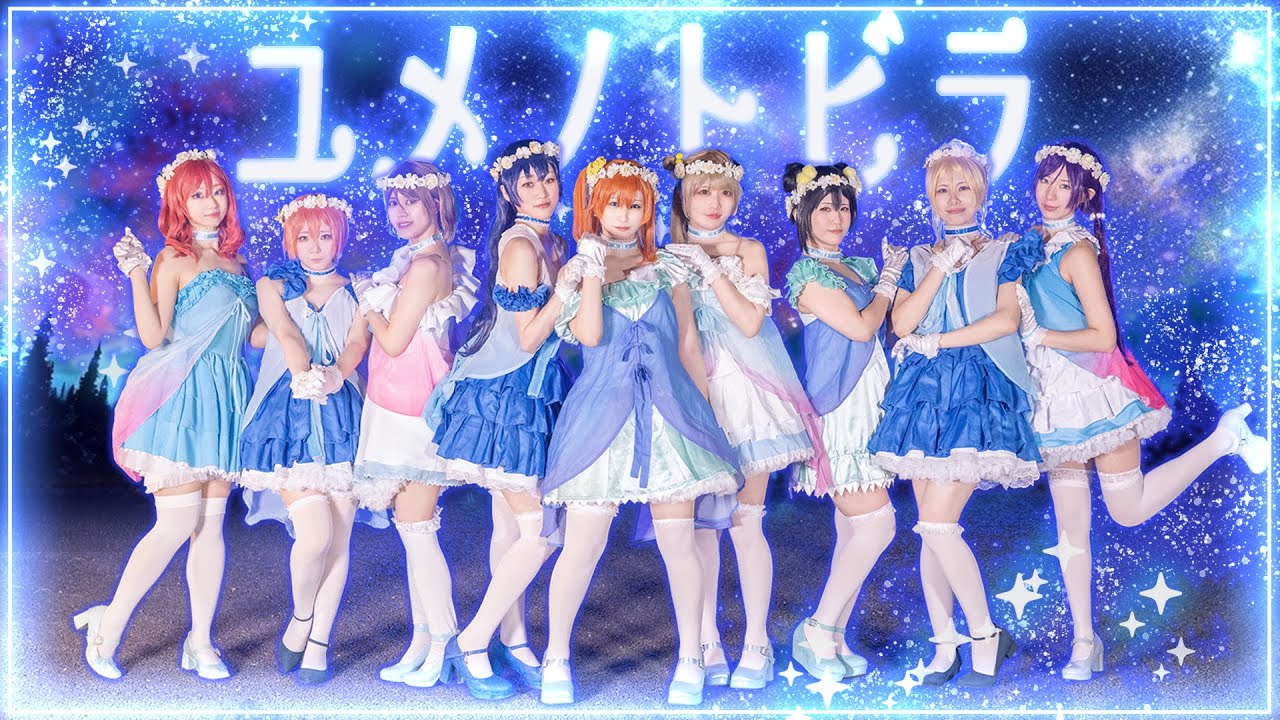 【踊ってみた】ユメノトビラ / LoveLive!【ミクロンズ】