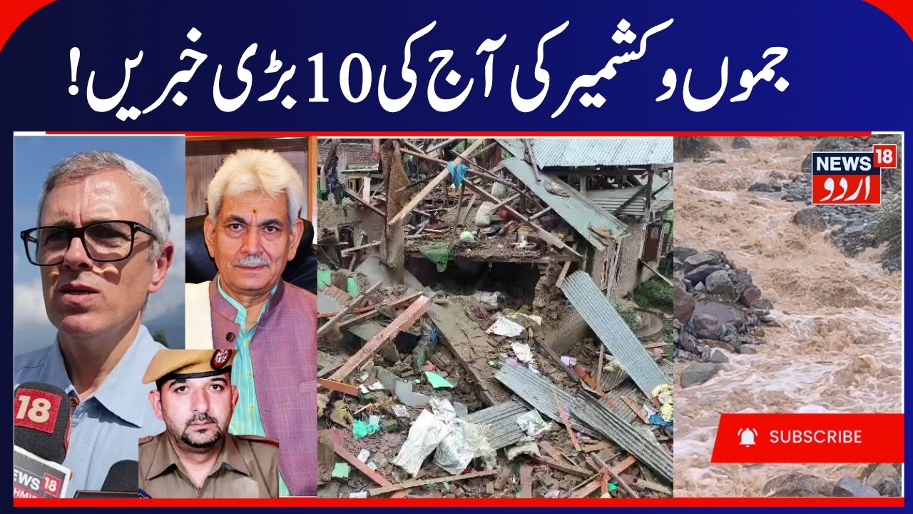 J&K News, LG security Meeting & Anantnag Houses Demolished | Flood Situation & Jammu Kashmir Weather