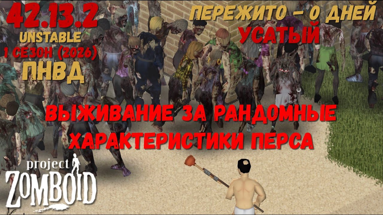 Project Zomboid I 42 билд I v. 13.2  I РАНДОМ ХАРАКТЕРИСТИКИ  I ПНВД I 01 стрим I 01 сезон-2026 I