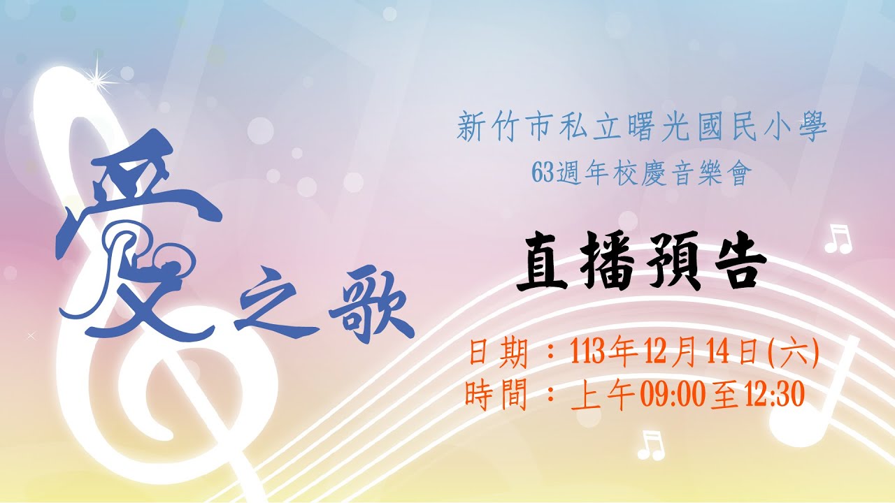 新竹市私立曙光國民小學63週年校慶音樂會~愛之歌
