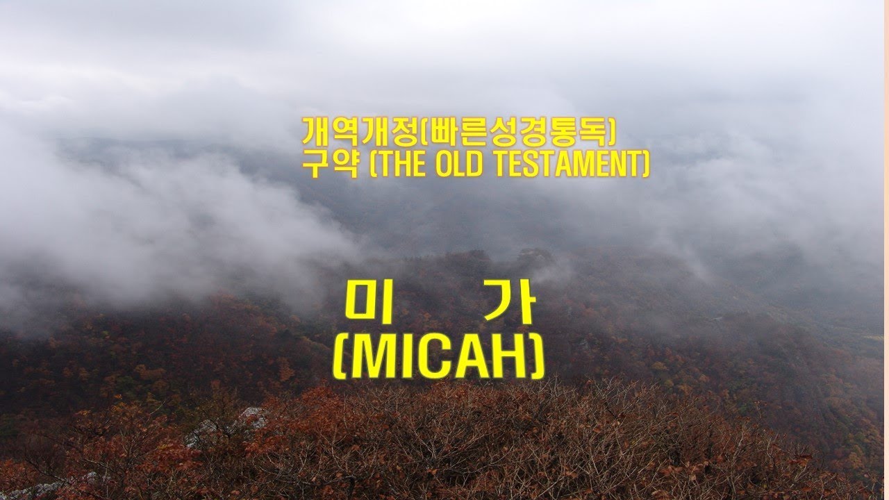 (개역개정 성경)_미가