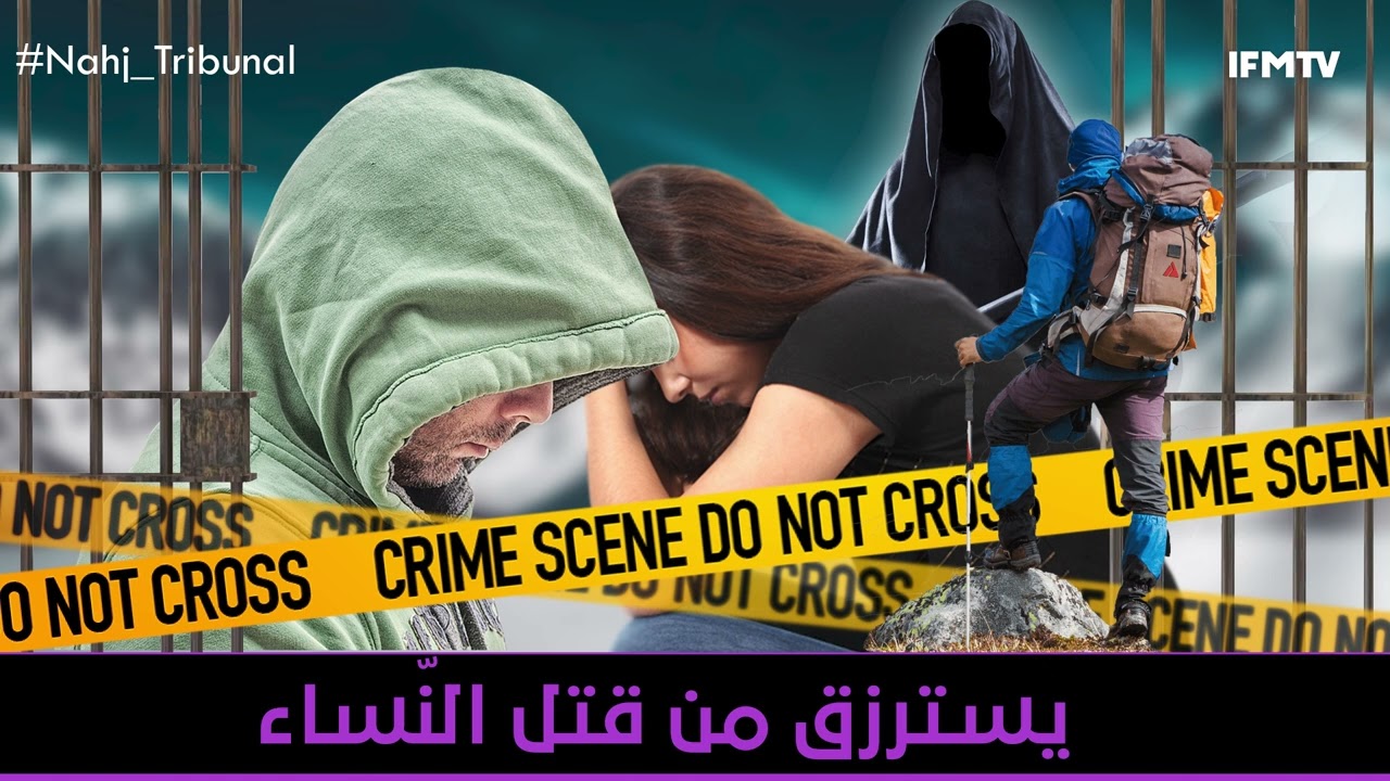 الحلقة 82 من الموسم الخامس من نهج التريبنال يسترزق من قتل النّساء