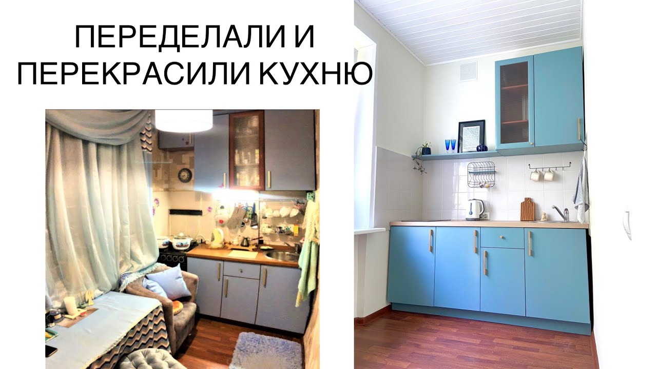 ПЕРЕДЕЛАЛИ И ПЕРЕКРАСИЛИ СТАРУЮ КУХНЮ. ЧТО из этого вышло?