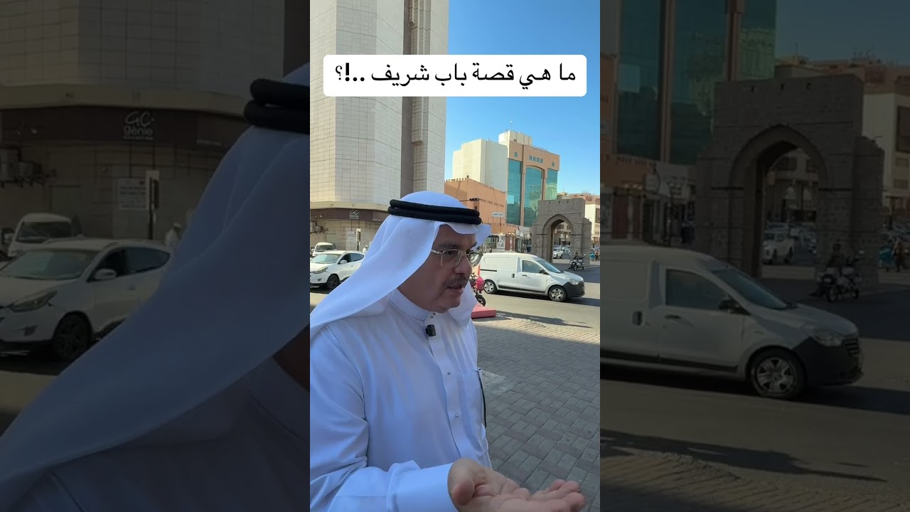 ما هي قصة باب شريف ..!؟