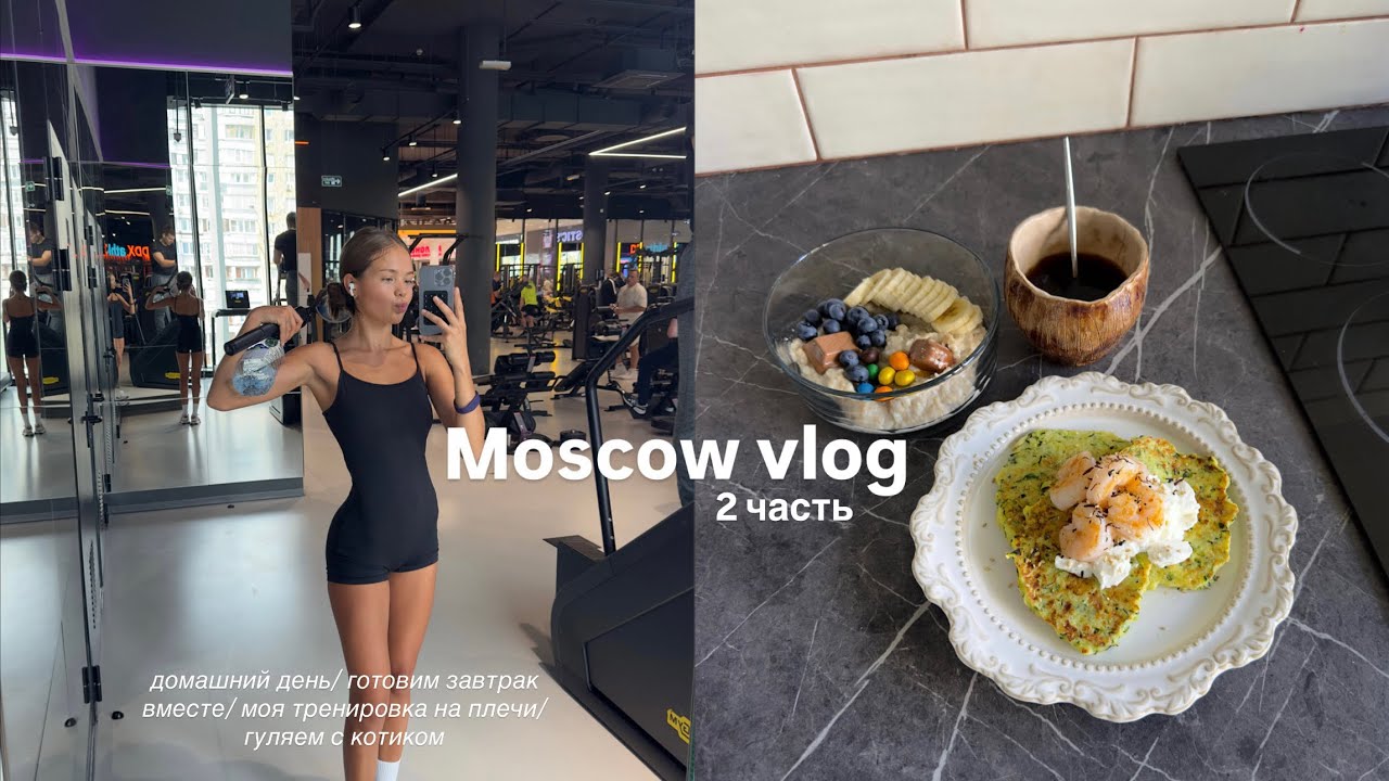 Московский ВЛОГ(2 часть) рутина/ рецепт сырников & оладий/ моя силовая на плечи/ гуляем с котиком