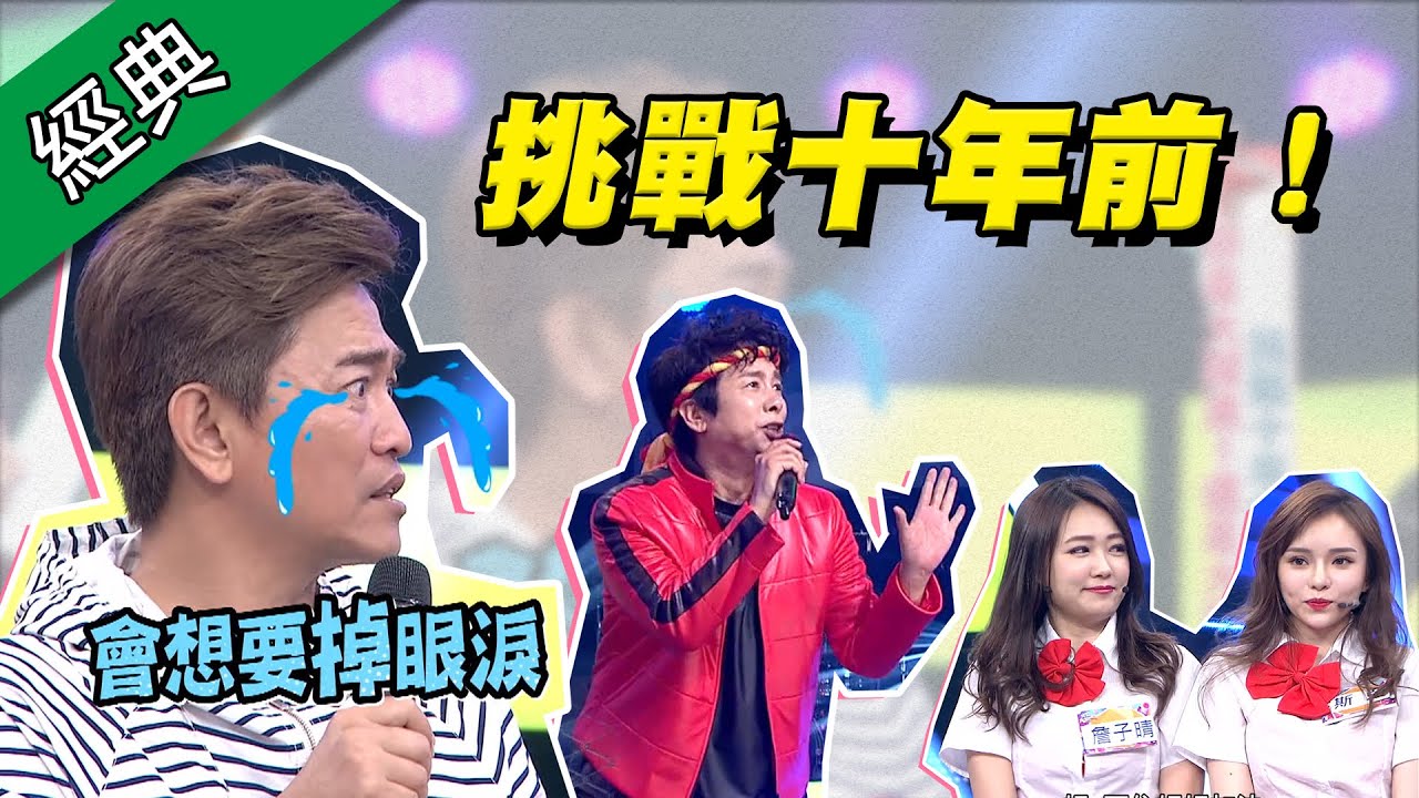 【挑戰十年前！你是大躍進～還是大落漆？】綜藝大熱門【經典再現】