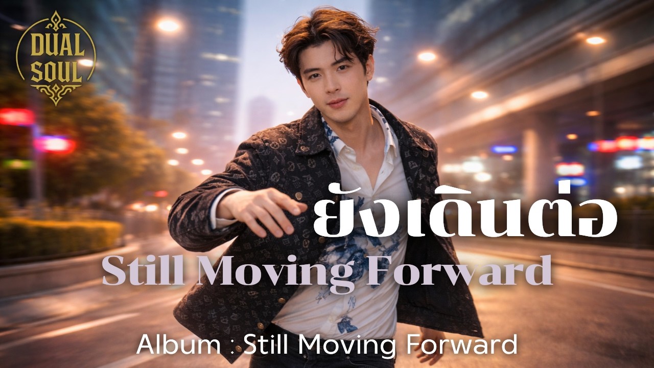 ยังเดินต่อ (Still Moving Forward) | เพลงให้กำลังใจ | Rock Dance | Dual Soul