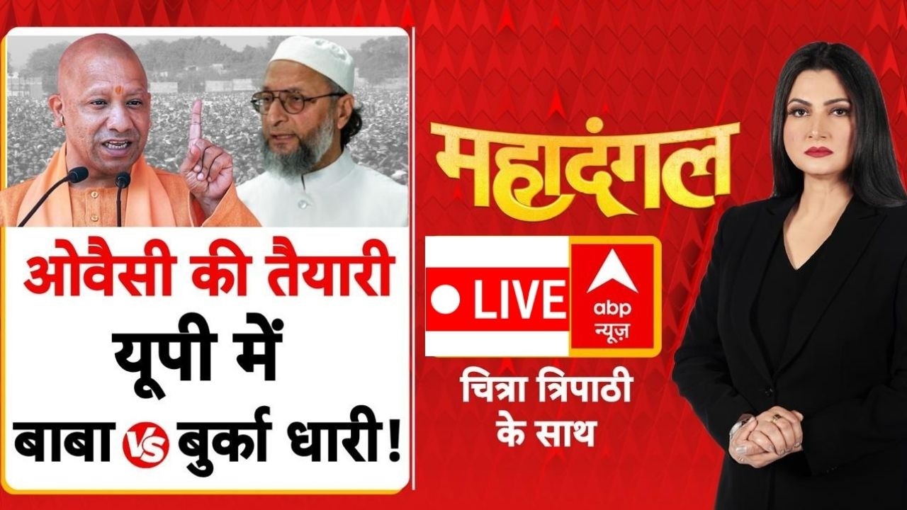 Mahadangal LIVE: ओवैसी की तैयारी, यूपी में बाबा Vs बुर्का धारी! | UP Election 2027 | CM Yogi