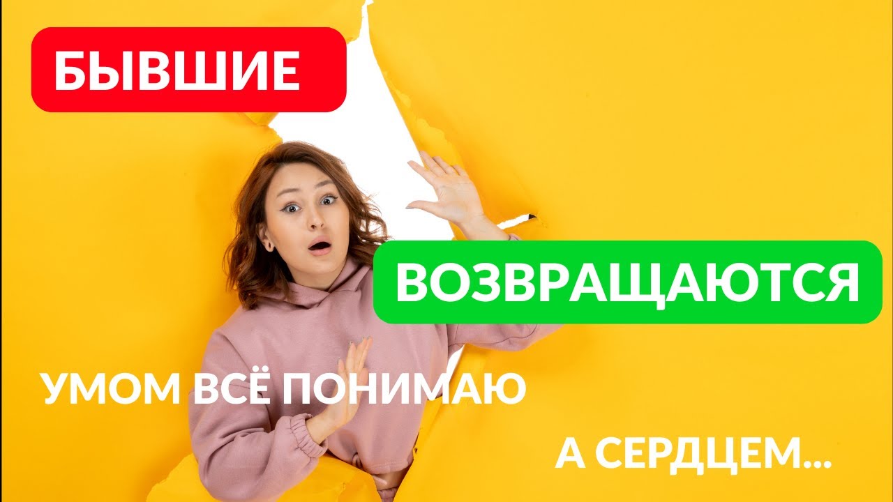 Тот кого вы любили решил вернуться